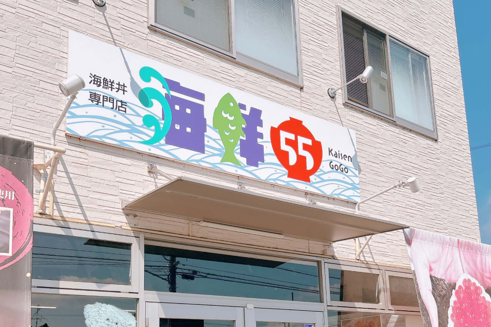 海鮮55の看板が目印です